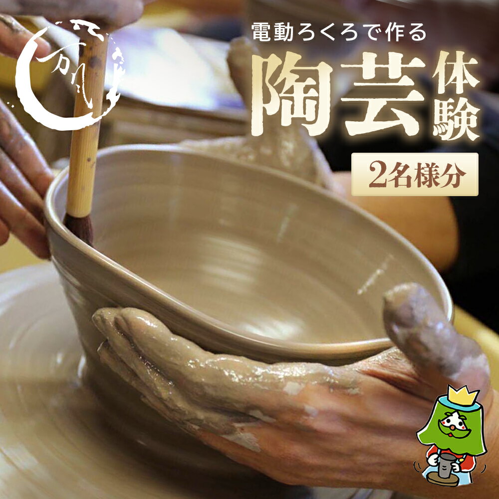 【ふるさと納税】電動ろくろで陶芸体験　2名様　【04301-0158】
