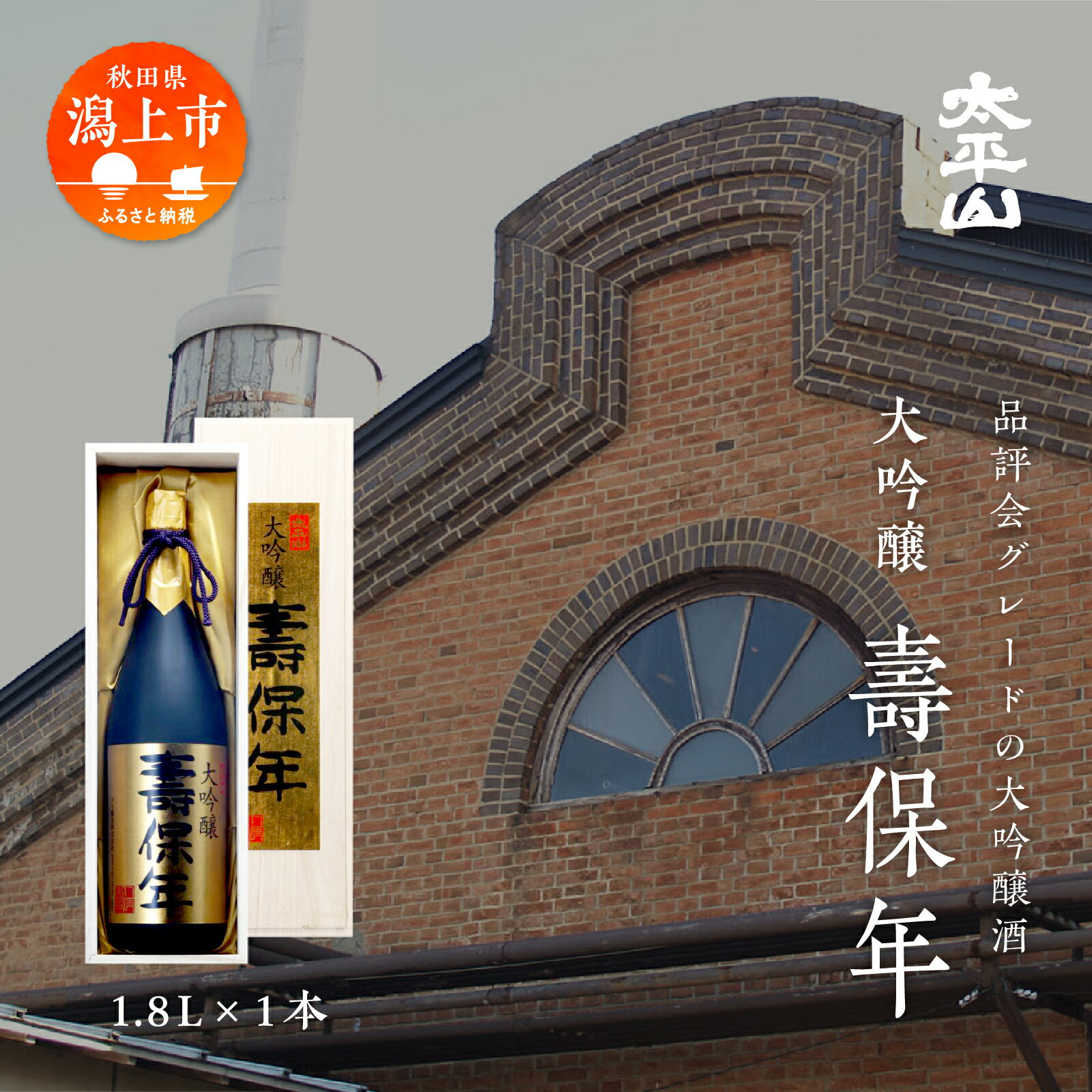 【ふるさと納税】 壽保年 1.8L 大吟醸酒 桐箱入り 一升瓶 山田錦 辛口 日本酒 お酒 地酒 じゅほうねん 1800ml 父の日 敬老 お祝い 贈答 グルメ 秋田県産 秋田 秋田県 潟上 潟上市 太平山 送料無料 【小玉醸造】