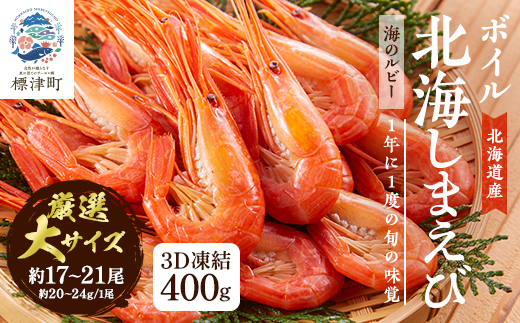 北海道産 ボイル済 北海しまえび (大) 400g 冷凍 えび エビ 海老 国産 人気 おすすめ おいしい おつまみ つまみ 酒 肴 海鮮 魚介 ボイル済み ボイル ほっかいしまえび ホッカイシマエビ しまえび シマエビ 冷凍エビ 冷凍えび シュリンプ 急速冷凍 魚貝類 魚介類 お祝い 天ぷら エビチリ 唐揚げ ガーリックシュリンプ 味噌汁 出汁 えび出汁 家族 贈答 北海道 標津町