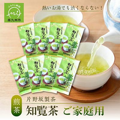 ふるさと納税 南九州市 熱いお湯でも渋くならない!ご家庭用におすすめ知覧茶