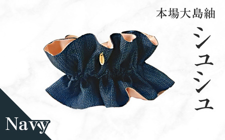 本場大島紬 シュシュ（ ネイビー ） C078-004-01 伝統的工芸品 大島紬 絹織物