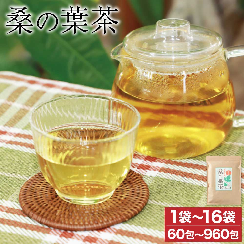 【ふるさと納税】 健康茶 熊本県産 桑の葉茶 選べる内容量 120g（2g×60包）×1袋〜16袋 計120g〜1920g