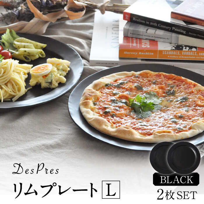 【ふるさと納税】【美濃焼】DesPres-デプレ- リムプレートL BLACK 2枚セット【丸新製陶】 [MAM022]