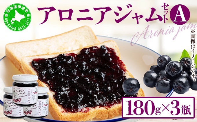 北海道伊達大滝産アロニアジャムセットA