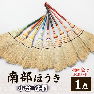 ふるさと納税 岩手県 南部箒　小箒　漆柄(柄の色はお任せ)
