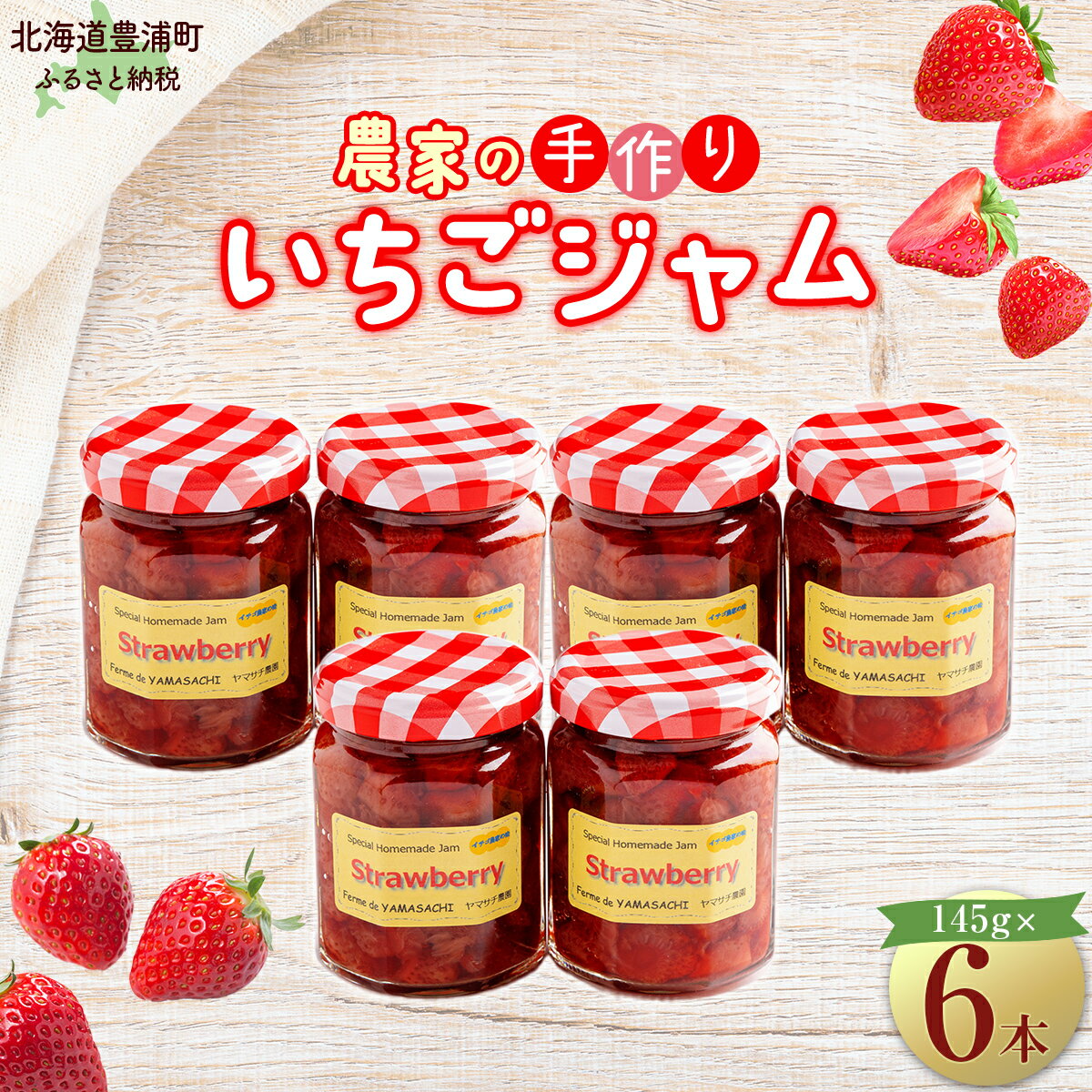 【ふるさと納税】イチゴ農家の手作りジャム ゴロゴロ食感のいちごジャム6本セット 【 ふるさと納税 人気 おすすめ ランキング 果物 いちご苺 イチゴ 国産いちご いちごジャム セット おいしい 美味しい 北海道 豊浦町 送料無料 】 TYUI001