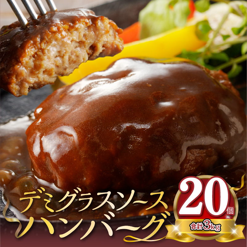 大容量！デミグラスソースハンバーグ 150ｇ×20個セット 【数量限定】 K04404