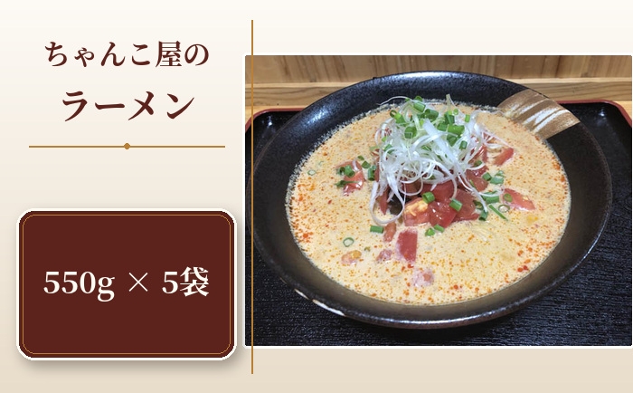 
                  ちゃんこ屋のラーメン 5袋セット ／ ピリ辛スープ 麺類 つけ麺 送料無料 埼玉県 No.438
                
