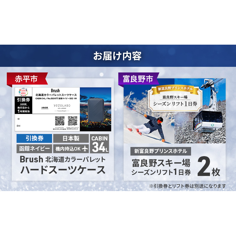 【赤平市×富良野市共通返礼品】Brush 北海道カラーパレットハードスーツケース 現地引換券 × 富良野スキー場 シーズン リフト1日券2枚　北海道 赤平市 富良野市 コラボ 共通返礼品_イメージ5