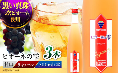 果実酒 ピオーネの雫 500ml×3本  甘口 リキュール 三次ワイナリー [APAZ116] お酒