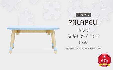 【水色】PALAPELI　ベンチ　ながしかく　でこ