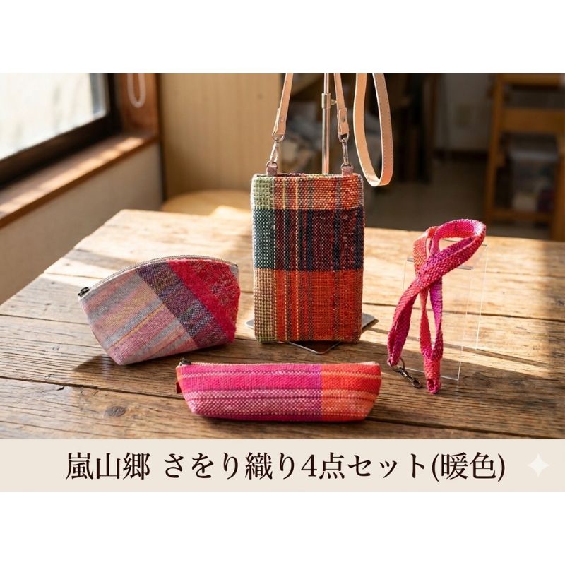【ふるさと納税】さをり織り 4点セット （暖色） スマホケース ストラップ付 ポーチ ペンケース ネックストラップ 各1個