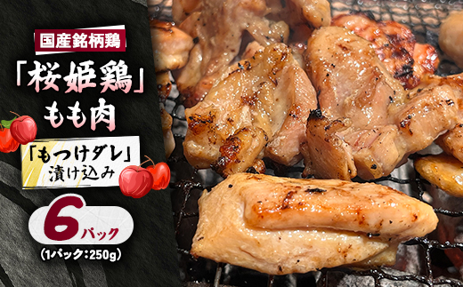 【桜姫鶏】 もも肉の「もつけダレ」漬け込み 250g×6パック【配送不可地域：離島】