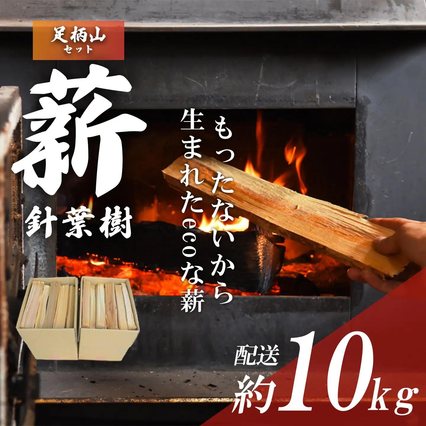 きこりの薪 A足柄山セット 針葉樹 薪
