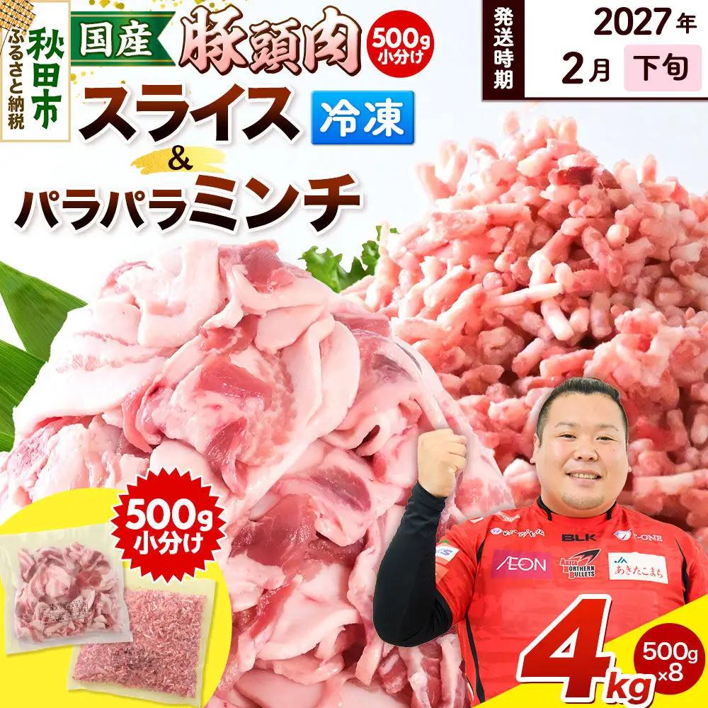 【2027年2月下旬発送】豚頭肉 スライス＆ミンチセット 各2kg 合計4kg（スライス 500g×4袋、ミンチ 500g×4袋）豚肉 冷凍