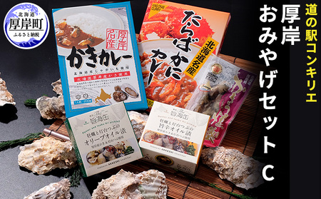 道の駅 コンキリエ おみやげセットC 惣菜 レトルトカレー