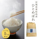 【ふるさと納税】 令和5年産 東松島産 ひとめぼれ (精米) 5kg 宮城県 東松島市 米 精米 白米 お米 おこめ オンラインワンストップ 自治体マイページ