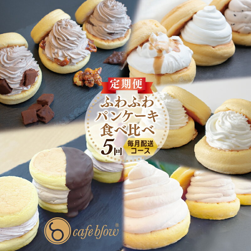【ふるさと納税】パンケーキカフェ cafeblow ふわふわパンケーキ 食べ比べ 定期便 全5回 毎月配送 11種類 パンケーキ 生クリーム スイーツ デザート 洋菓子 おやつ お取り寄せ お取り寄せスイーツ 大阪府 泉佐野市 送料無料