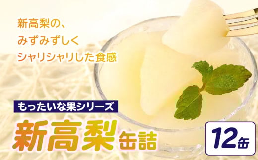 【訳あり】 もったいな果シリーズ 新高梨 缶詰 5号缶×12缶セット 国産 梨 なし 保存食 非常食 防災 備蓄食 フルーツ缶詰 かんづめ フルーツ 果物 身割れ