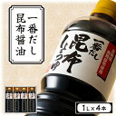 【ふるさと納税】一番だし昆布醤油　1L×4本入り_ 昆布醤油 こんぶしょうゆ 発酵食品 発酵醸造 手作り 熟成 無添加 産直 産地直送 贈答 グルメ プレゼント 北海道 八雲町 セット 調味料 一番だし 【1104798】