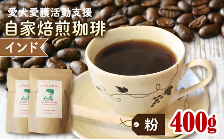 【コーヒー豆】ann's cafe 自家焙煎珈琲 400g インド コーヒー豆 京都