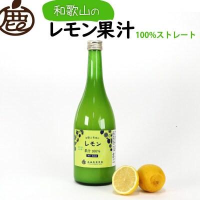 ふるさと納税 美浜町 レモン果汁720ml×4本【国産レモン】【ストレート 100%果汁】