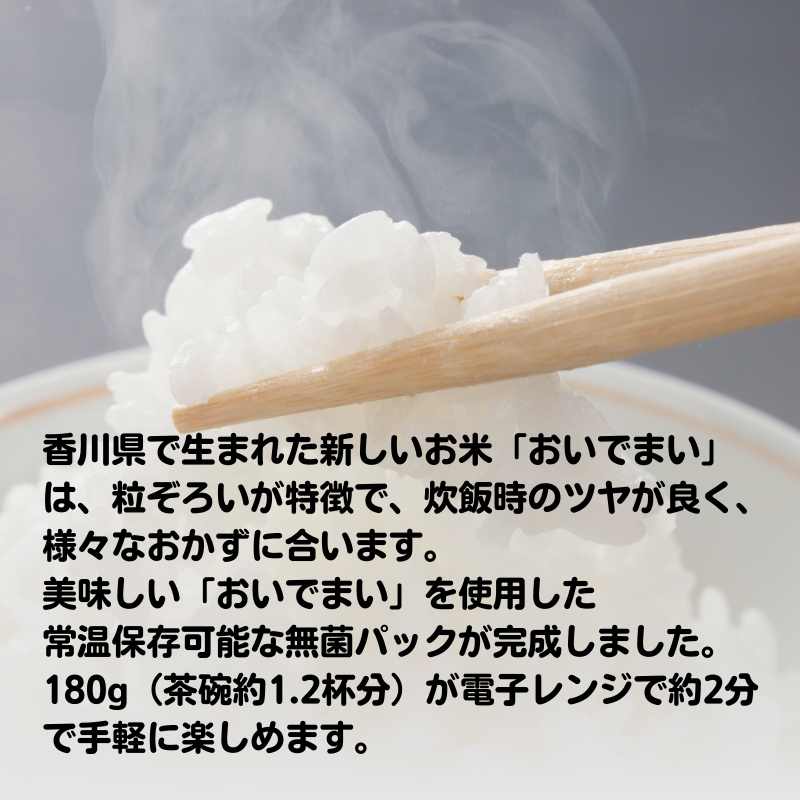 パックご飯 おいでまい 香川県産 180g 24個 セット 讃岐 無菌パック パックライス 包装米飯 白飯 うるち米 お米 ご当地ブランド米 小分け 個包装 電子レンジ 温めるだけ 非常食 備蓄 保存食 常温保存 お手軽 おかず お取り寄せ 香川県 観音寺市