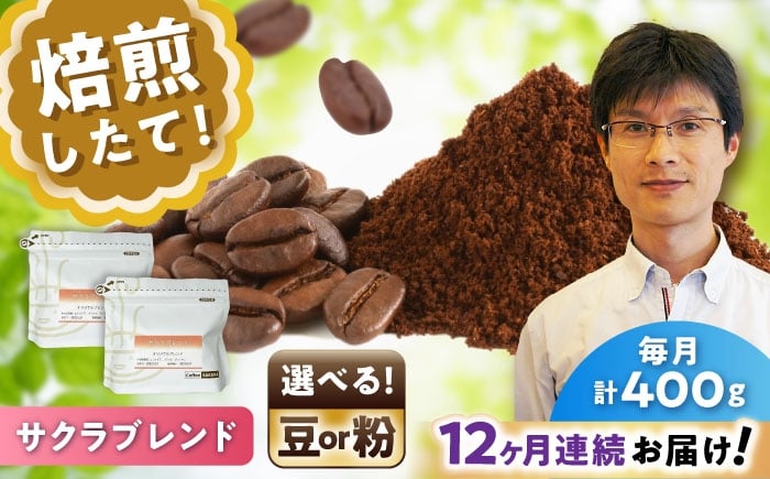 
            【全12回定期便】【選べる豆 or 粉】ブレンドコーヒー サクラブレンド 200g×2個 / 珈琲 コーヒー / 瀬戸市 / Ｃｏｆｆｅｅ　ＳＡＫＵＲＡ [BBAB109]
          