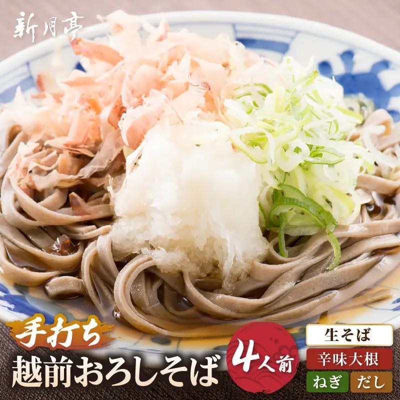【そばだし辛味大根ねぎ付】新月亭の生そば4人前[e21-a007] 冷蔵 蕎麦ソバ 越前そば 年末 年越しそば ざるそば