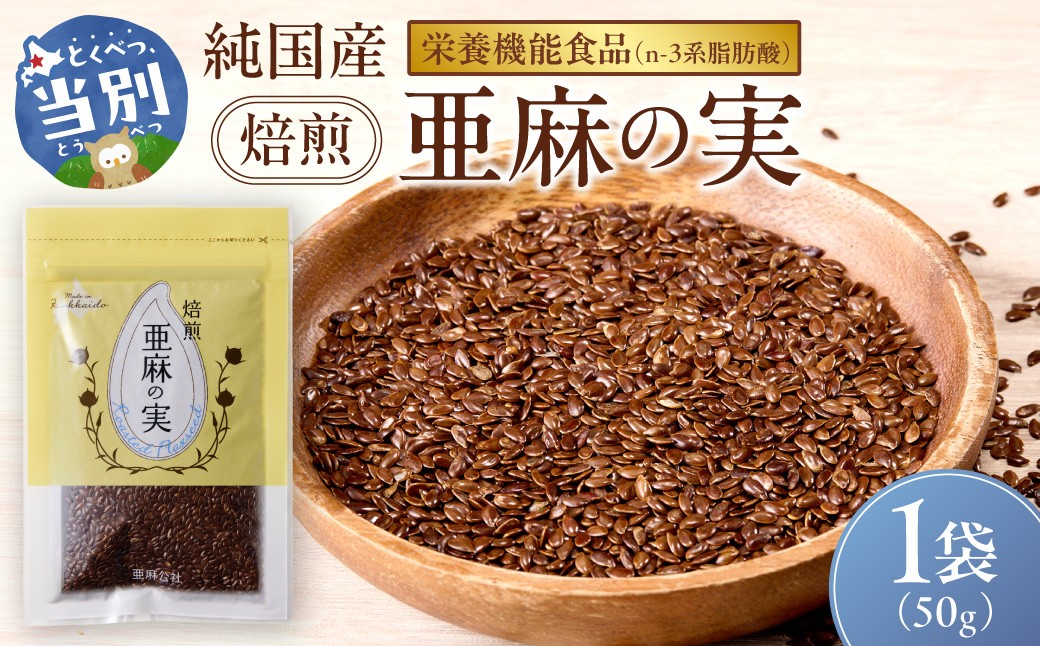 
[0.5-243]　焙煎亜麻の実 50g×1袋
