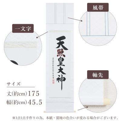 ふるさと納税 本巣市 掛け軸「御神號」 荒木田守明 半間床用 白地 サイズ:175×45.5cm 掛軸 仏間 天照皇大神 |  | 03