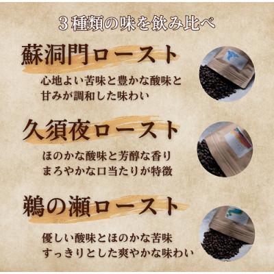 ふるさと納税 小浜市 自家焙煎珈琲豆300g 飲み比べ小浜セット(豆) |  | 01