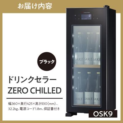 ふるさと納税 品川区 ドリンクセラー ZERO CHILLED　OSK9-B(ブラック) |  | 02