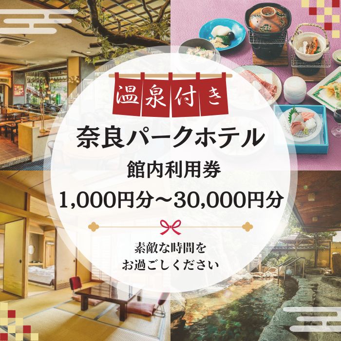 【ふるさと納税】 奈良パークホテル ギフト券(1000円分～30000円分) ホテル 施設利用券 露天風呂 宿泊 旅行 チケット 宿泊券 旅行券 利用券 ギフト券 食事 温泉 体験 レストラン 観光 家族旅行プレゼント 贈答品 お土産 奈良県 奈良市