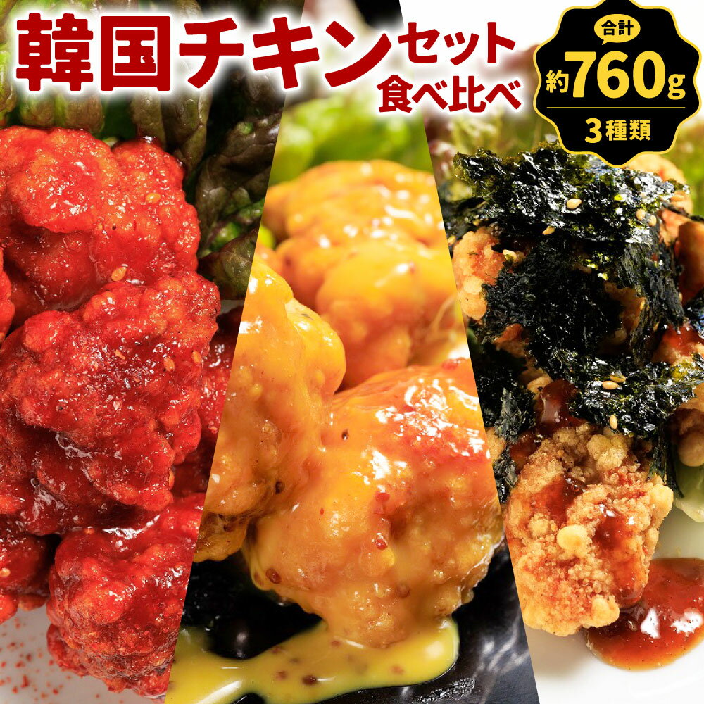 【ふるさと納税】人気の韓国チキン 3種類 食べ比べ！ 韓国チキン セット 合計約760g ヤンニョム ハニーマスタード 韓国のり 海苔 鶏肉 お肉 おかず 味付き 冷凍 送料無料