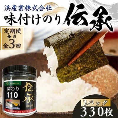 ふるさと納税 山陽小野田市 【毎月定期便】伝承 (味付けのり) 330枚(3パック) 有明海産 10切りサイズ プラボトル全3回