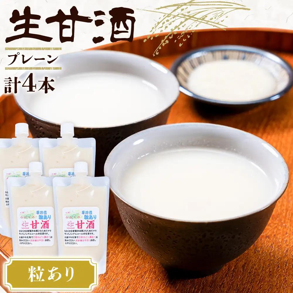 甘酒 生甘酒 プレーン 粒あり 400g×4本 計1.6kg《30日以内に出荷予定(土日祝除く)》工房七草 鹿児島県 さつま町 あまざけ 飲料 ノンアルコール 砂糖不使用