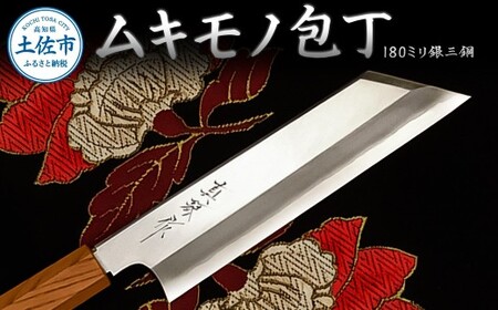 【受注生産】ムキモノ包丁 180ミリ 銀三鋼 極上霞仕上げ 高知県土佐市 【田所刃物株式会社】 [BQAS010]