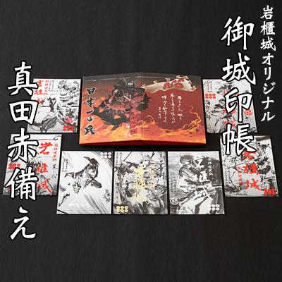 ふるさと納税 東吾妻町 岩櫃城オリジナル御城印帳/真田十勇士御城印7種のセット[No.5819-0246]
