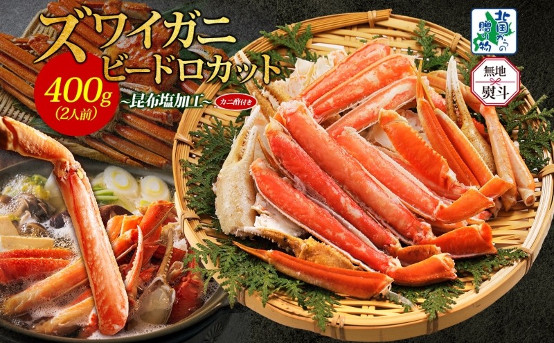 010B1610-1y 【年内発送】ボイルズワイガニ ビードロカット 400g前後 約2人前 昆布塩加工 ズワイ蟹