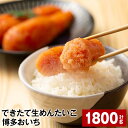 【ふるさと納税】できたて生めんたいこ 博多おいち 計1800g（150g×12箱） 明太子 すけとうだら 魚介類 魚卵 ご飯のお供 冷蔵 福岡県 大任町 送料無料