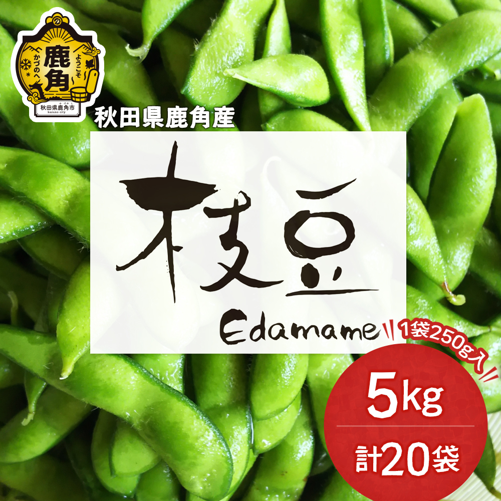 《先行予約》鹿角市産 特別栽培 枝豆 約5kg（250g×20袋）●2025年8月中旬発送開始【用野目ファーム】