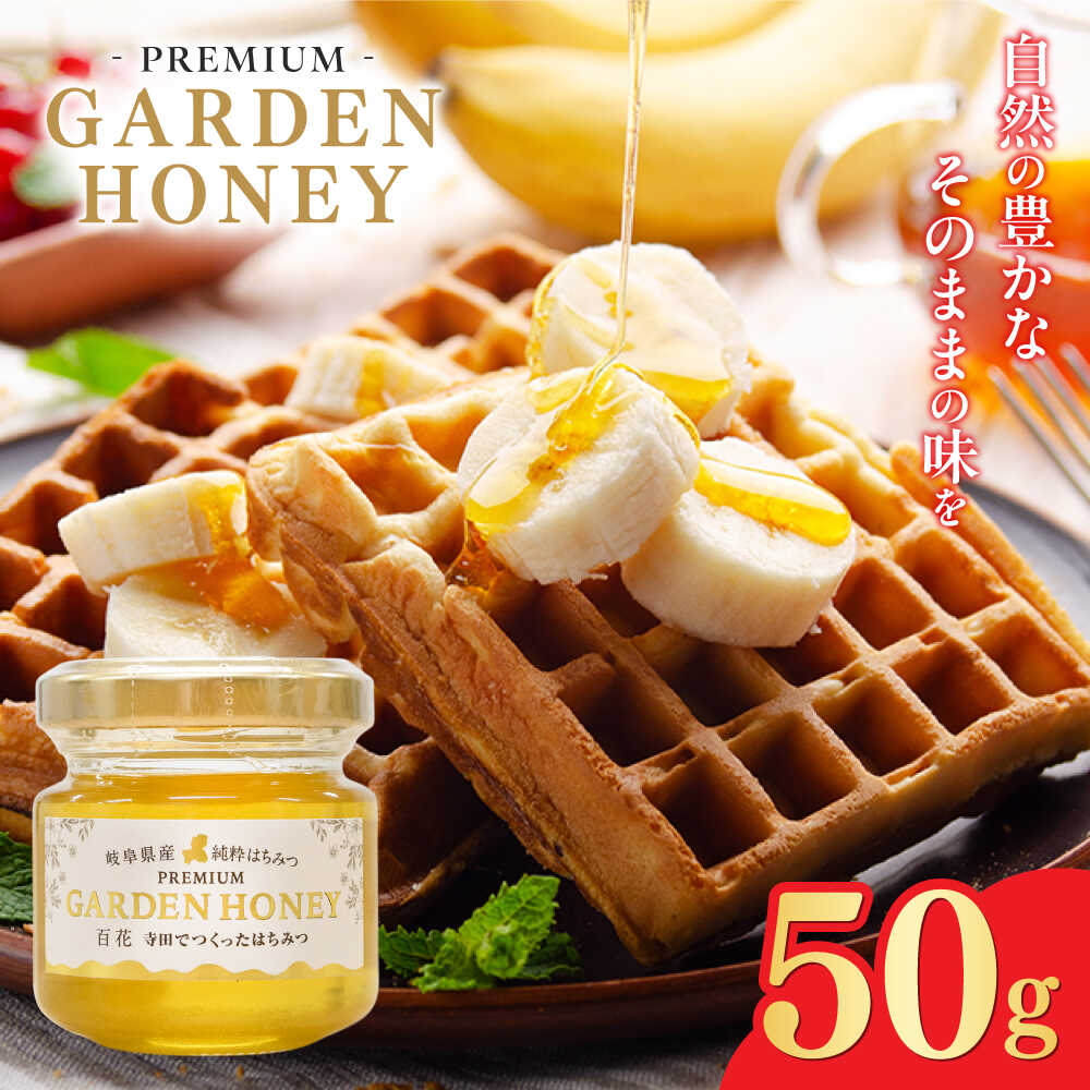 【ふるさと納税】【選べる容量】はちみつ PREMIUM GARDEN HONEY はちみつ 蜂蜜 健康 ハチミツ パン ぱん トースト ハニー ヨーグルト honey 岐阜 国産 美容 朝食 養蜂 ギフト 人気 瓶詰め 日本産 料理 紅茶 スイーツ 調味料 手土産岐阜市 / 和光会グループ[ANHA001]