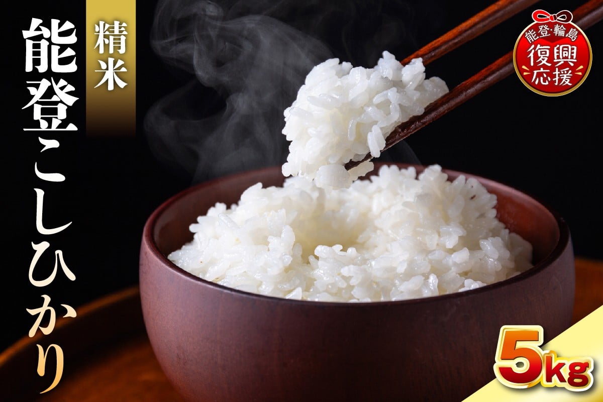 
            令和7年産　能登コシヒカリ5㎏　精米　残留農薬ゼロ
          