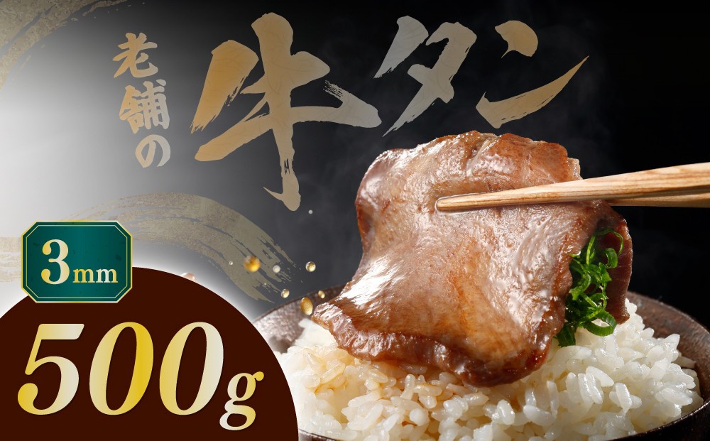 
                  【均一カットの極み】薄切り牛タン3mm 500g（250ｇ×2パック ）| 肉 にく 牛肉 牛たん タン 名物 焼肉 プレミアム バーベキュー BBQ アウトドア キャンプ ジューシー 柔らかい 風味豊か 旨味 冷凍保存 高級 贅沢 小分け 宮城 お取り寄せ ギフト
                