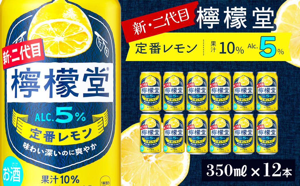 
「檸檬堂」 定番レモン （350ml×12本）
