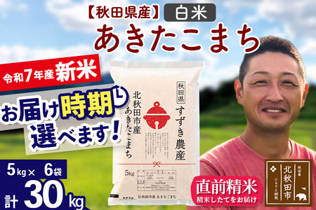 ※令和7年産 新米※秋田県産 あきたこまち 30kg【白米】(5kg小分け袋)【1回のみお届け】2025年産 お届け時期選べる お米 すずき農産