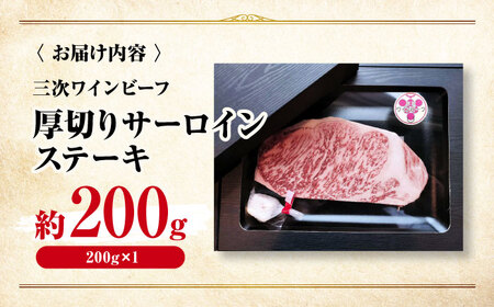 肉 三次ワインビーフ サーロインステーキ 200g （200g×1枚） 厚切り 黒毛和牛 サーロイン お肉 牛肉 にく 国産 焼肉 ステーキ 広島県産 三次市/三次ワインビーフ みーとのば[APAX0