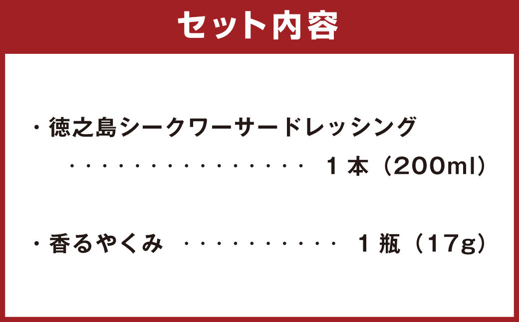 鹿児島県 徳之島 シークヮーサードレッシング と香るやくみセット