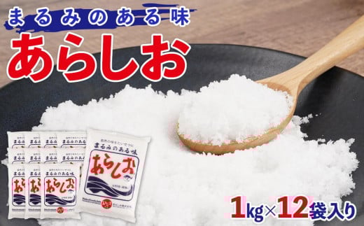 あらしお 1kg×12袋入り